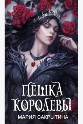 Пешка королевы