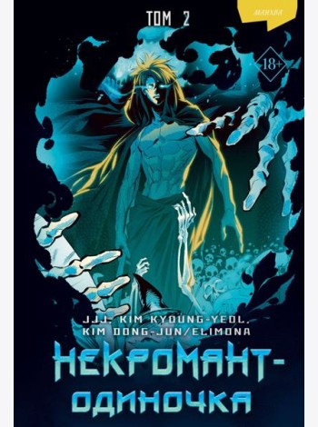 Некромант-одиночка. Манхва. Том 2
