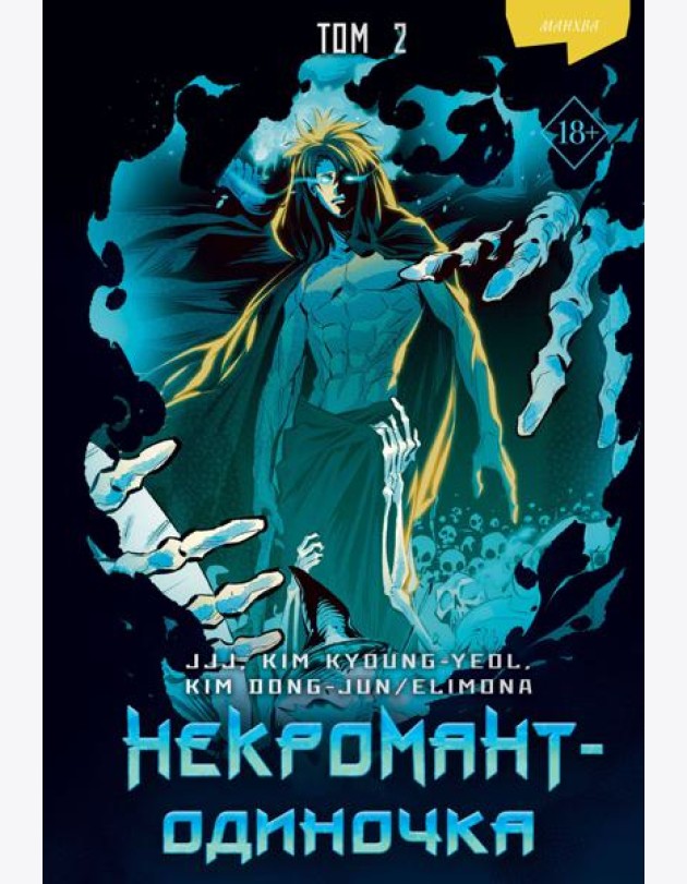 Некромант-одиночка. Манхва. Том 2