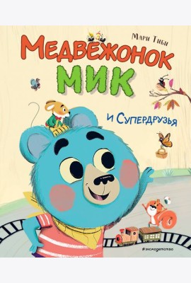 Медвежонок Мик и супердрузья