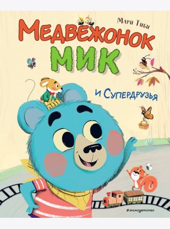 Медвежонок Мик и супердрузья