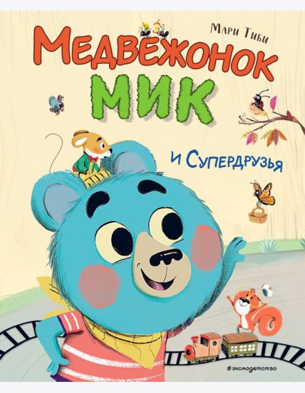 Медвежонок Мик и супердрузья