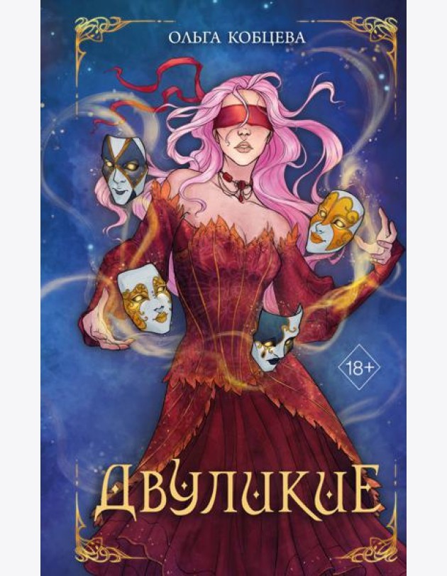 Двуликие
