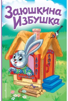 Заюшкина избушка (ил. Т. Давыдовой)