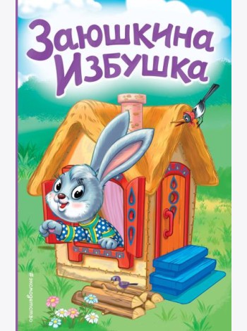 Заюшкина избушка (ил. Т. Давыдовой)