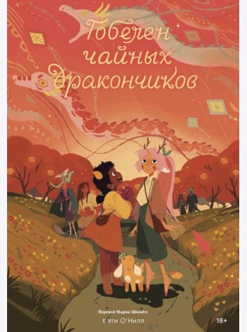 Гобелен чайных дракончиков: графический роман