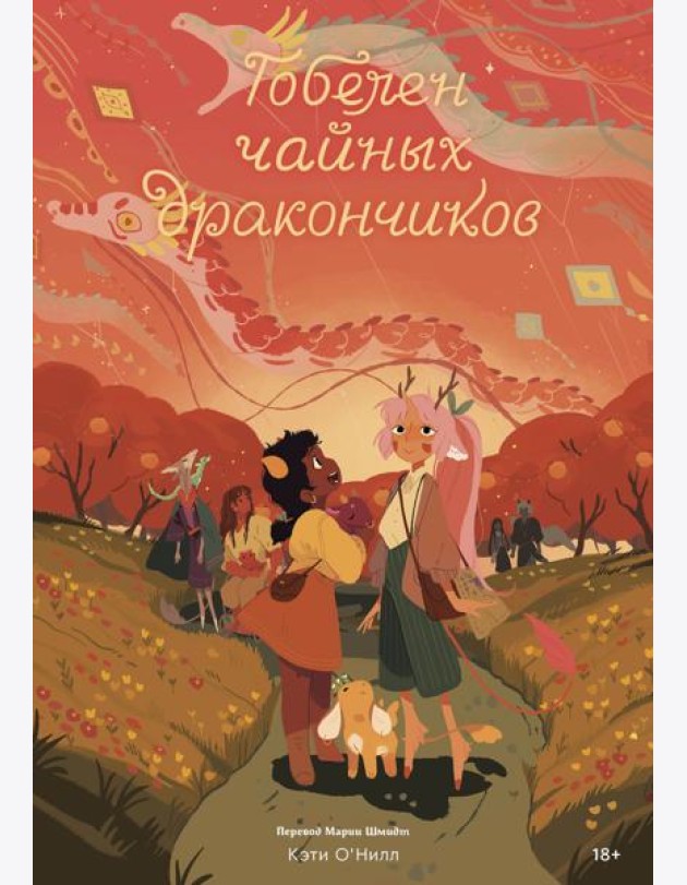 Гобелен чайных дракончиков: графический роман