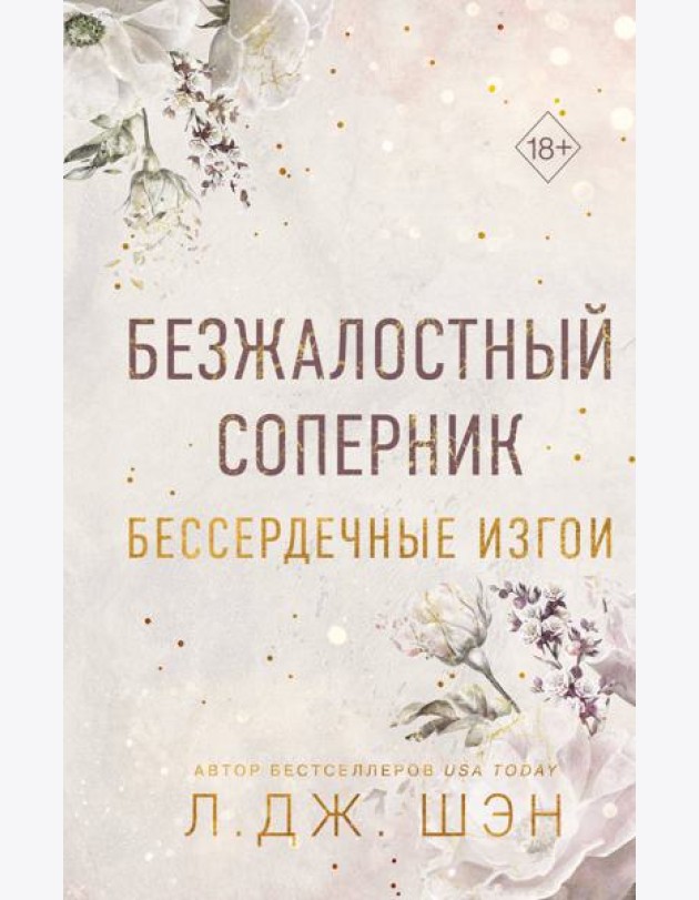 Бессердечные изгои. Безжалостный соперник (#1)