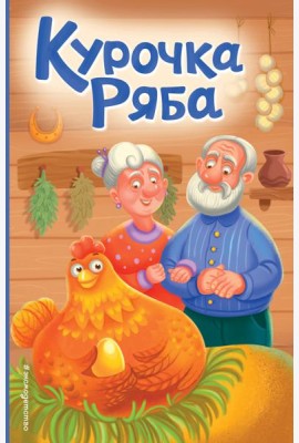 Курочка Ряба (ил. Т. Васиной)