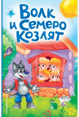 Волк и семеро козлят (ил. Д. Сребренника)