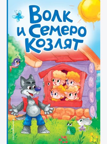 Волк и семеро козлят (ил. Д. Сребренника)