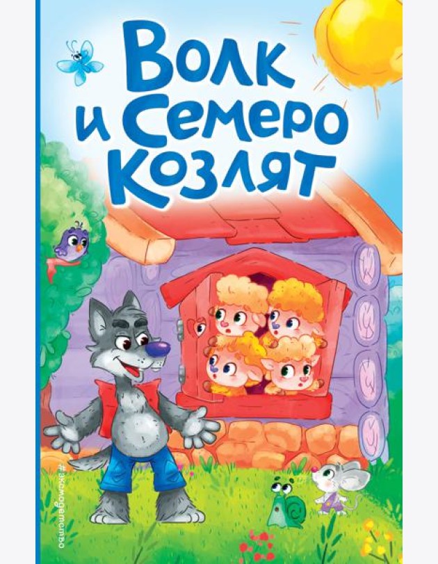 Волк и семеро козлят (ил. Д. Сребренника)