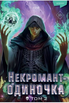 Некромант-одиночка: новелла. Т. 2