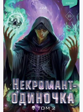Некромант-одиночка: новелла. Т. 2