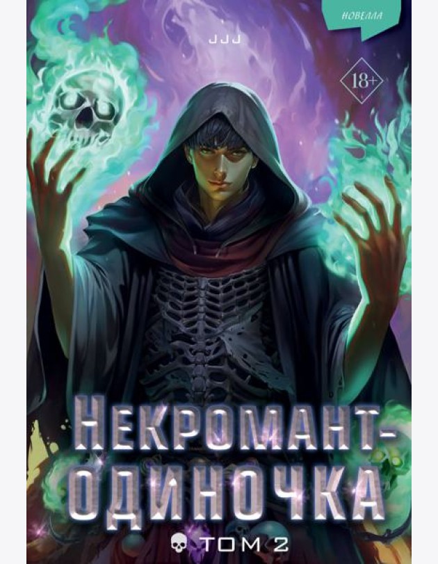 Некромант-одиночка: новелла. Т. 2