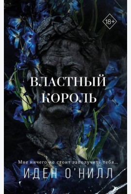 Властный король