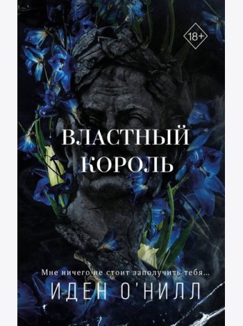 Властный король