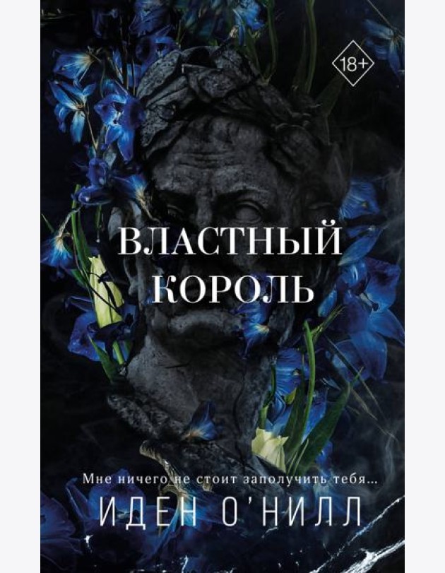 Властный король