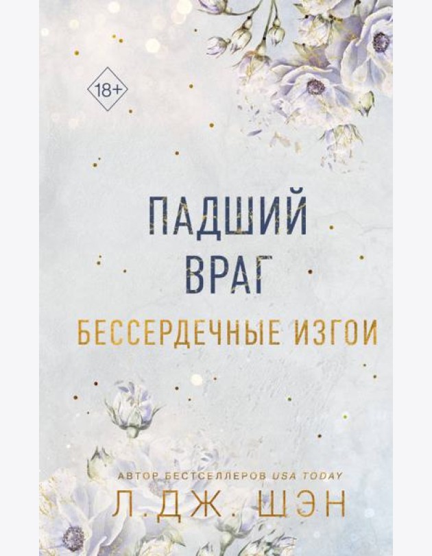 Бессердечные изгои. Падший враг
