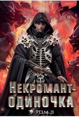 Некромант-одиночка. Новелла. Том 3