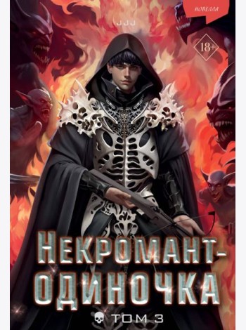 Некромант-одиночка. Новелла. Том 3