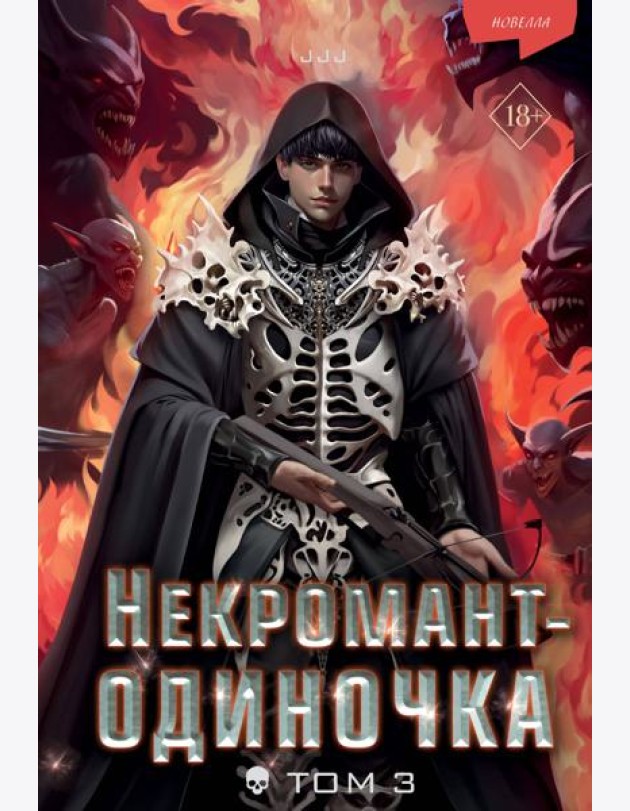 Некромант-одиночка. Новелла. Том 3