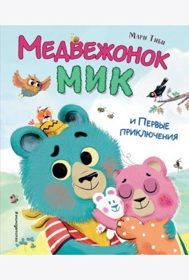 Медвежонок Мик и первые приключения