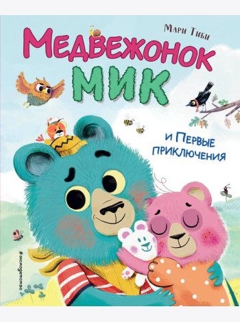 Медвежонок Мик и первые приключения