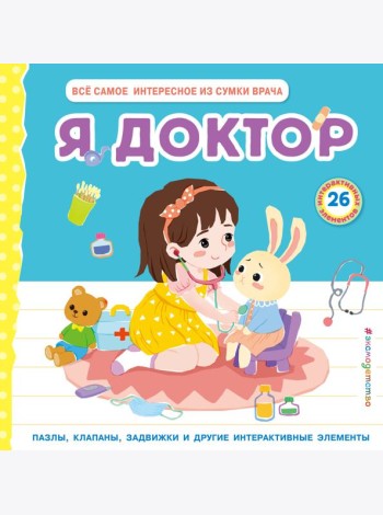 Я доктор
