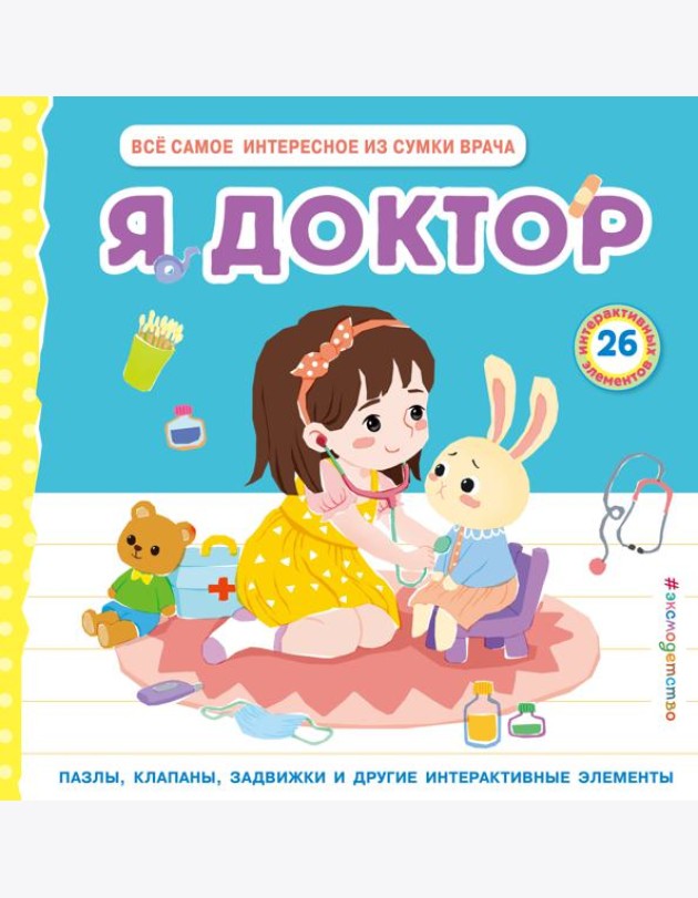 Я доктор