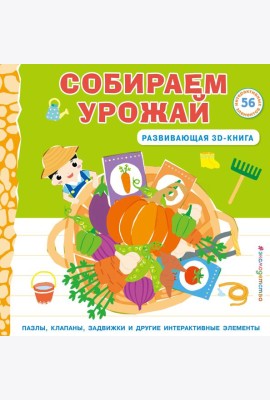 Собираем урожай