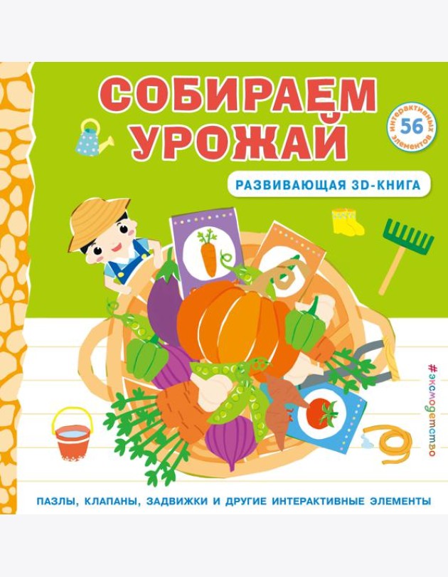 Собираем урожай
