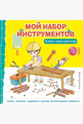 Мой набор инструментов