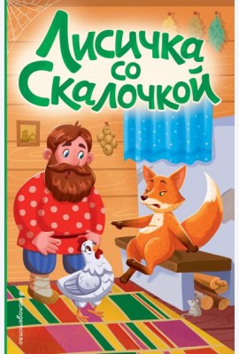 Лисичка со скалочкой (ил. Е. Барышниковой)