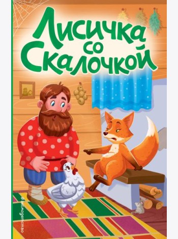 Лисичка со скалочкой (ил. Е. Барышниковой)