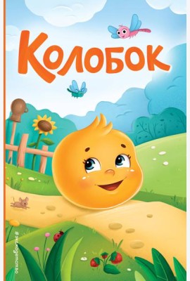 Колобок (ил. Т. Николаенко)