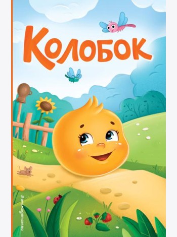 Колобок (ил. Т. Николаенко)