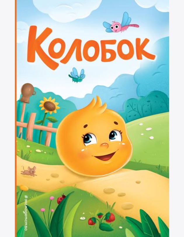Колобок (ил. Т. Николаенко)