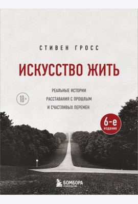 Искусство жить. Реальные истории расставания с прошлым и счастливых перемен (6-е издание)