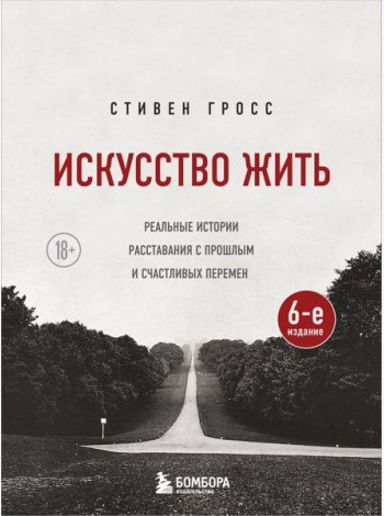 Искусство жить. Реальные истории расставания с прошлым и счастливых перемен (6-е издание)