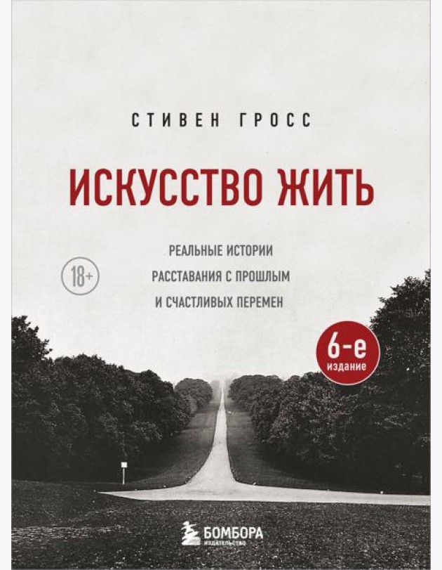 Искусство жить. Реальные истории расставания с прошлым и счастливых перемен (6-е издание)