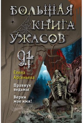 Большая книга ужасов 91. Правнук ведьмы; Верни мое имя!