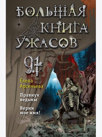 Большая книга ужасов 91. Правнук ведьмы; Верни мое имя!