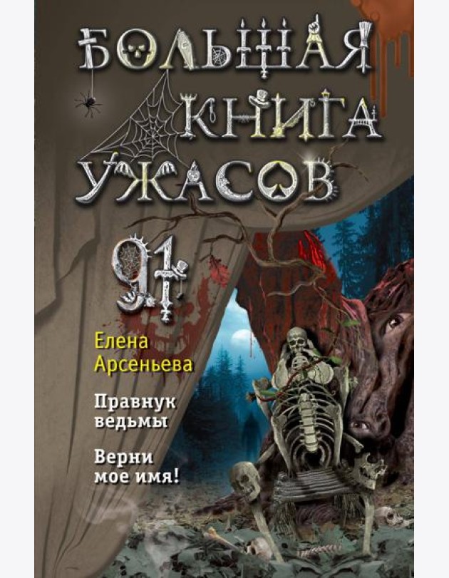 Большая книга ужасов 91. Правнук ведьмы; Верни мое имя!