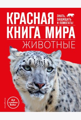 Красная книга мира. Животные