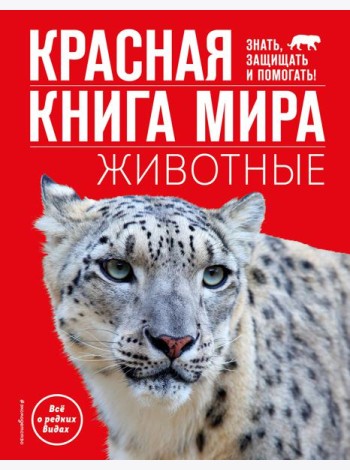 Красная книга мира. Животные