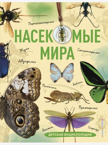 Насекомые мира. Детская энциклопедия