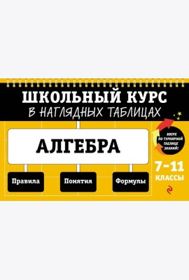 Алгебра: 7-11 классы
