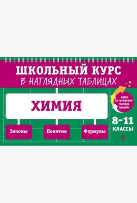 Химия: 8-11 кл