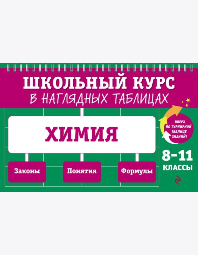 Химия: 8-11 кл
